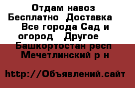 Отдам навоз .Бесплатно. Доставка. - Все города Сад и огород » Другое   . Башкортостан респ.,Мечетлинский р-н